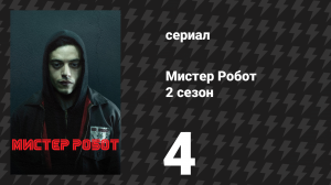 Мистер Робот 2 сезон 4 серия «Инициализация» (сериал, 2016)