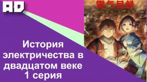 1 серия | История электричества в двадцатом веке [Amazing Dubbing]