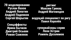 Максим Громов 3 сезон 5 серия титры