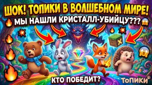 ВОЛШЕБНЫЙ МИР ВСТРЕЧАЕТ ТОПИКОВ, ПЕСЕНКИ И МУЛЬТИКИ ДЛЯ ДЕТЕЙ