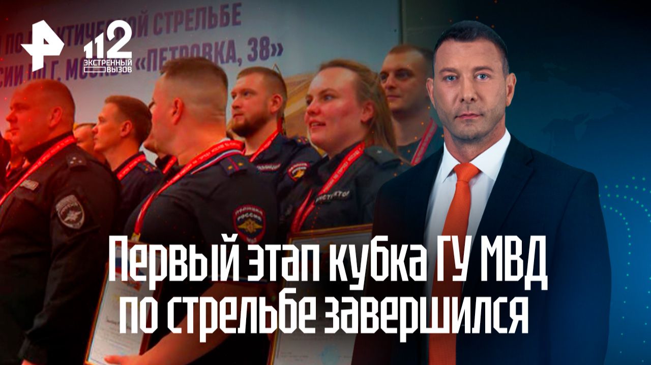 Самых метких полицейских определили на кубке ГУ МВД по стрельбе смотреть онлайн