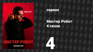 Мистер Робот 4 сезон 4 серия «404 Не найдено» (сериал, 2019)