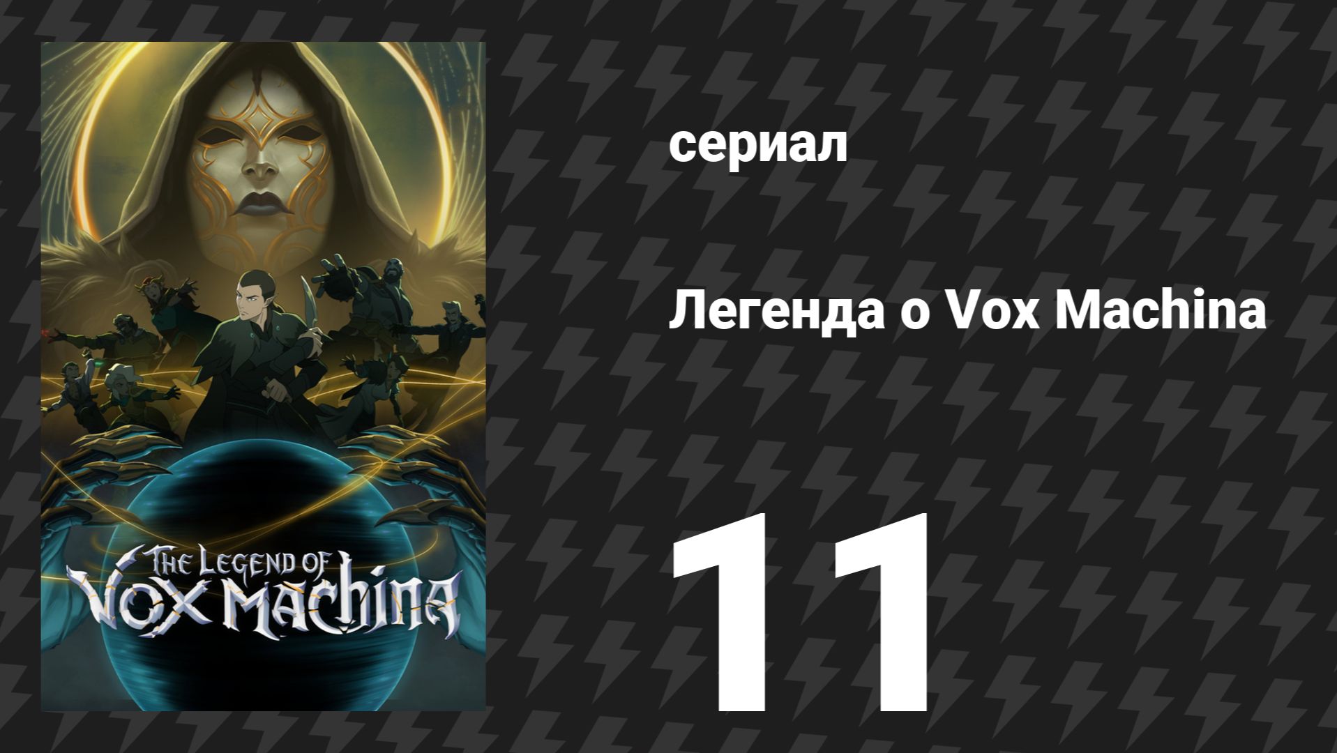 Легенда о Vox Machina 4 сезон 11 серия «Да начнётся конец» (сериал, 2026) смотреть онлайн