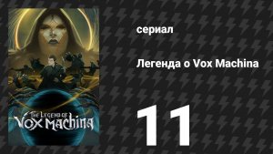Легенда о Vox Machina 4 сезон 11 серия «Да начнётся конец» (сериал, 2026)