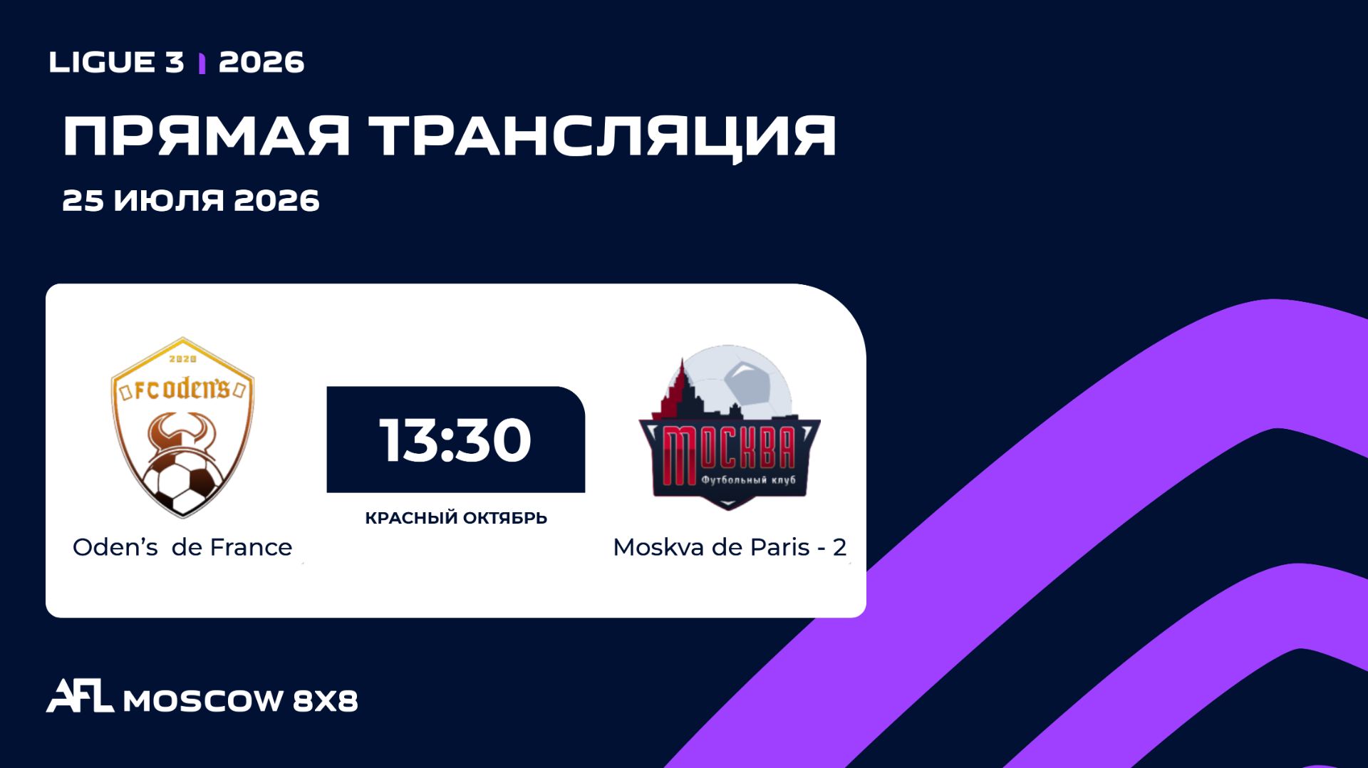 AFL26. Ligue 3. Day 10. Oden’s de France - Moskva de Paris смотреть онлайн
