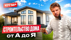 ОБЗОР этапов СТРОИТЕЛЬСТВА ДОМА от НАЧАЛА до КОНЦА | Зимнее строительство