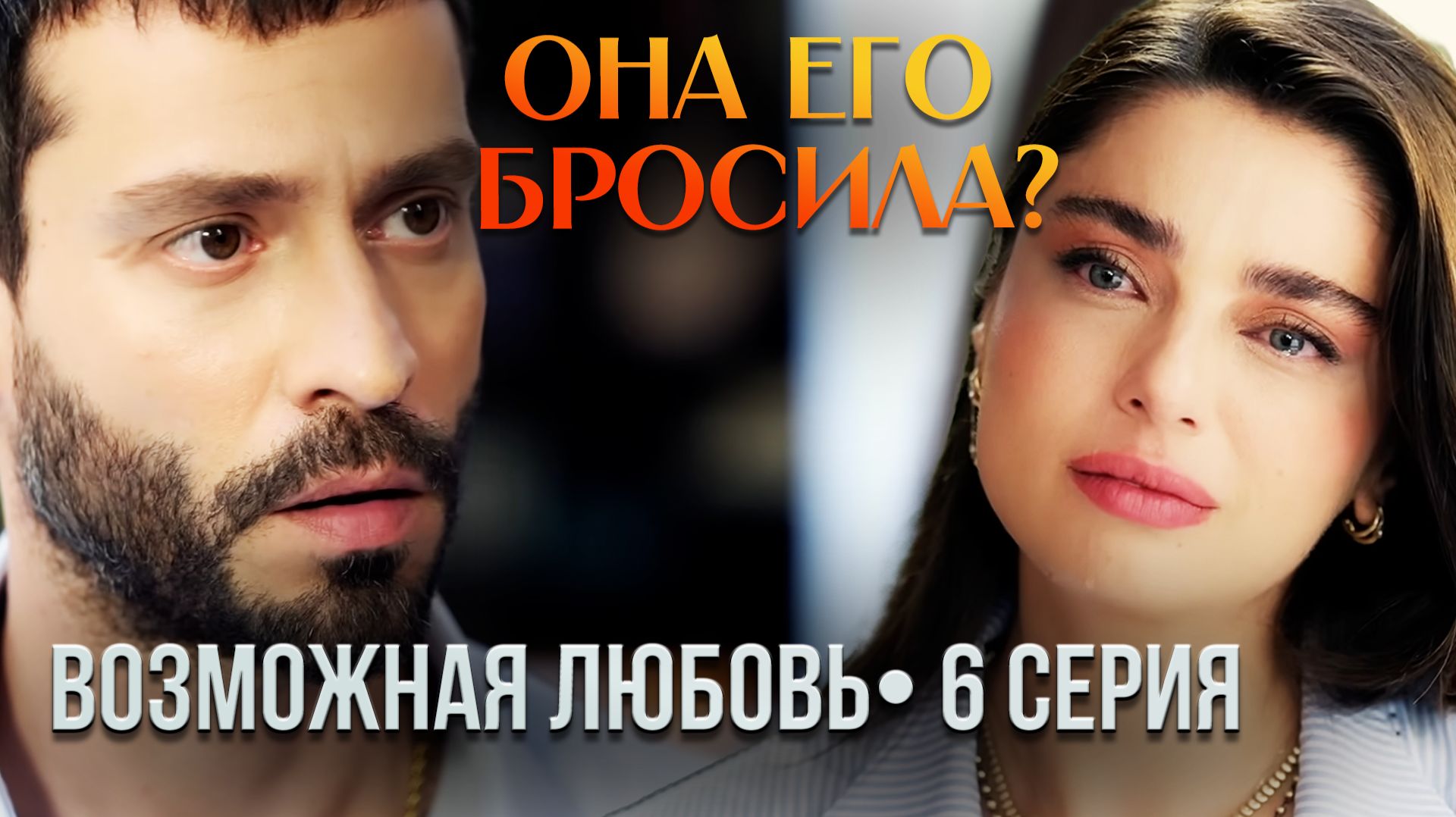 Кадир ушёл навсегда? «Возможная любовь» 6 серия — полный обзор смотреть онлайн
