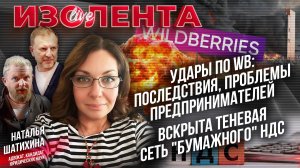 Удары по WB: последствия, проблемы предпринимателей | Вскрыта теневая сеть «бумажного» НДС