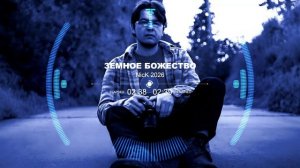 Песня 2026 «Земное божество»
