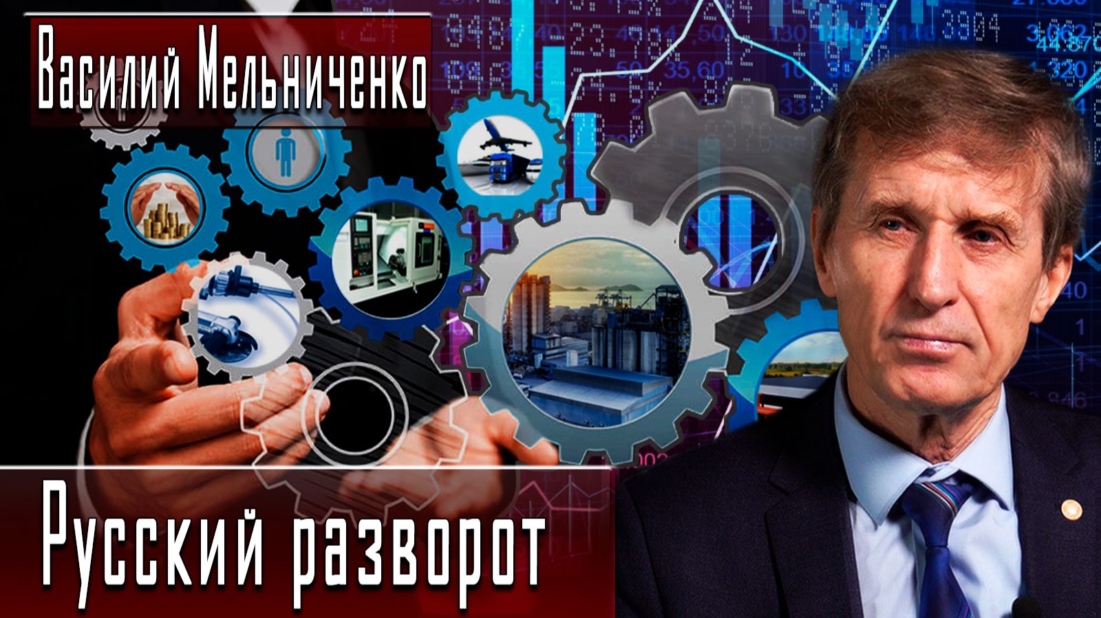Русский разворот #ВасилийМельниченко #ДмитрийДанилов смотреть онлайн