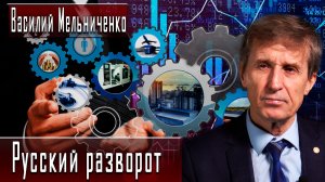 Русский разворот #ВасилийМельниченко #ДмитрийДанилов