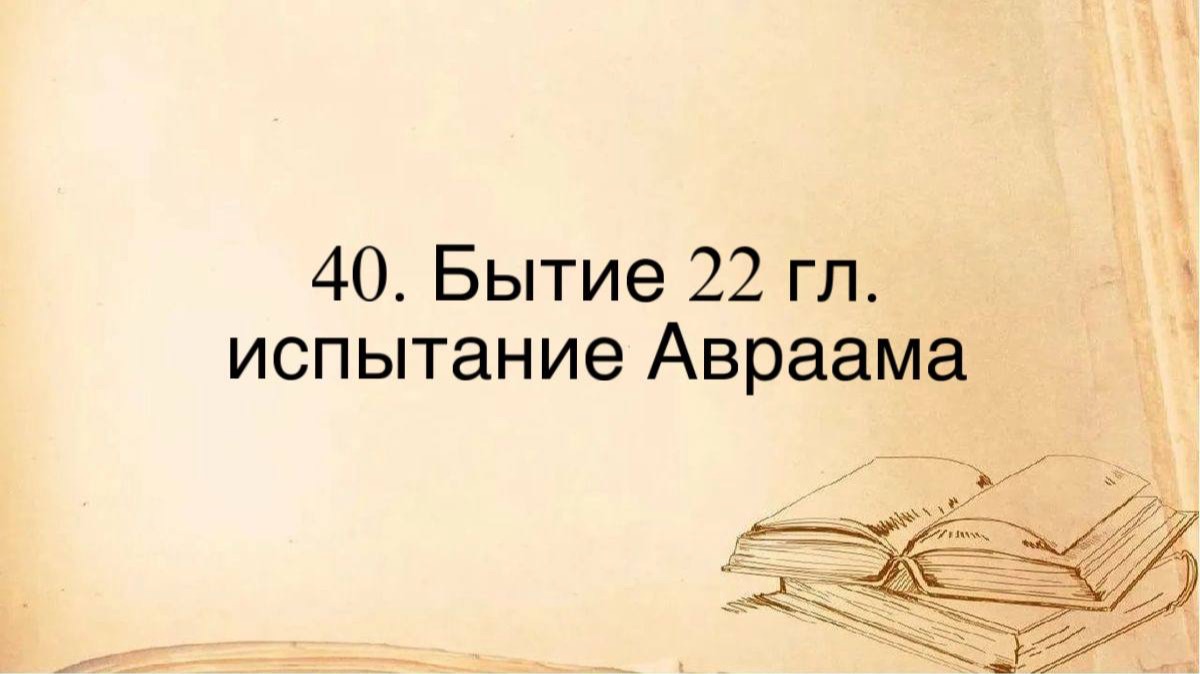 40. Бытие 22 глава :: испытание Авраама