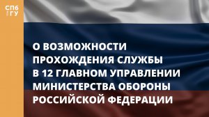 О возможности прохождения службы в 12 Главном управлении Министерства обороны Российской Федерации