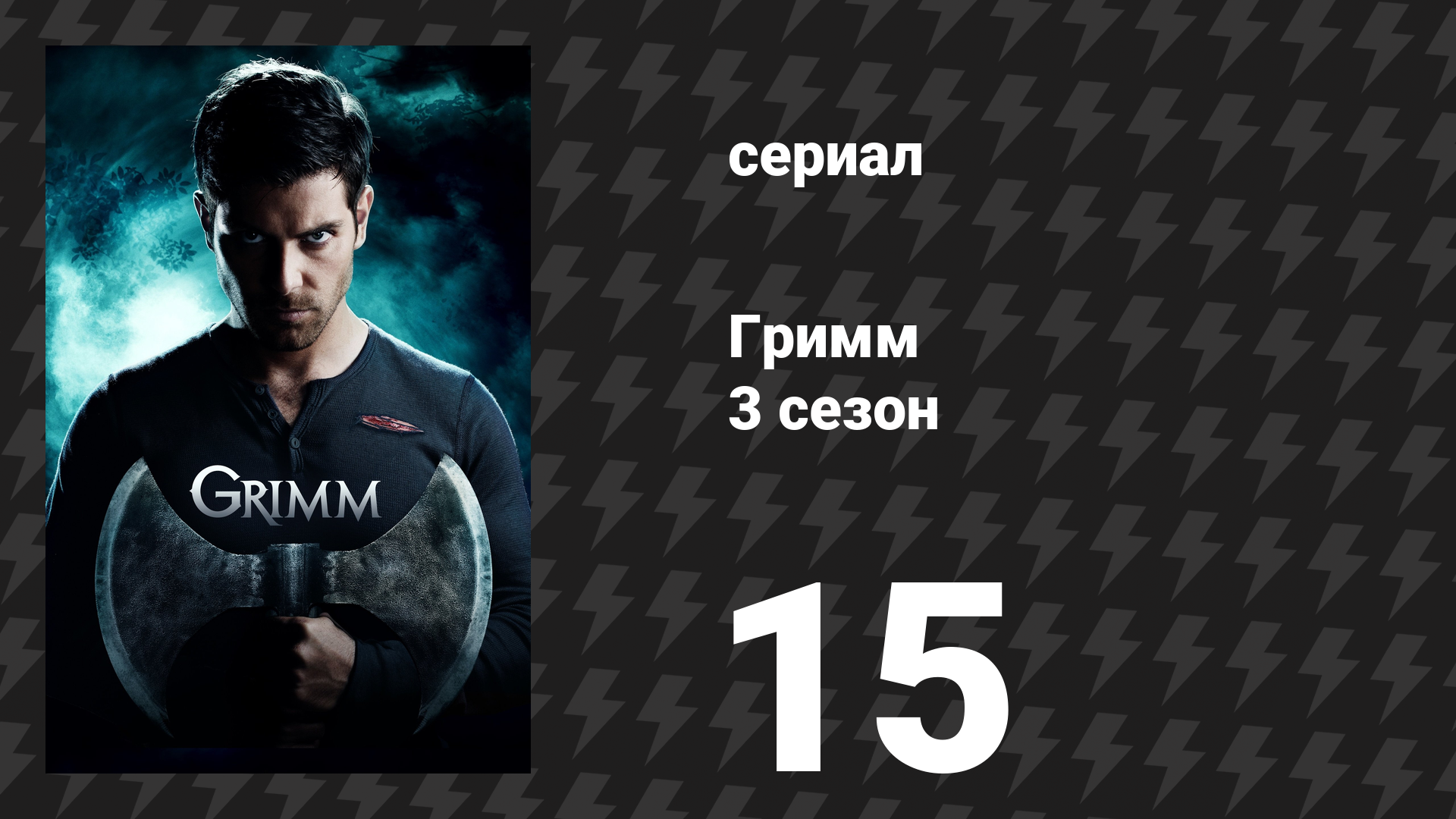 Гримм 3 сезон 15 серия «Когда-то мы были богами» (сериал, 2013)