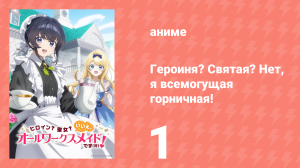 Героиня? Святая? Нет, я всемогущая горничная! 1 серия (аниме-сериал, 2026)