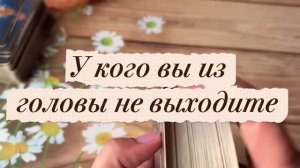 У кого вы из головы не уходите 🔮✨🍓Таро