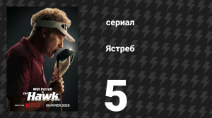 Ястреб 5 серия «Тюремный двор» (сериал, 2026)