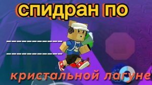 СПИДРАН ПО КРИСТАЛЬНОЙ ЛАГУНЕ ,ЭТО БЫЛО СЛОЖНО ?!