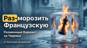 Разморозь Французскую! Атака Кравцива - Ветошко в Разменной Французской и как с ней бороться