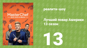 Лучший повар Америки 13 сезон 13 серия (реалити-шоу, 2010)