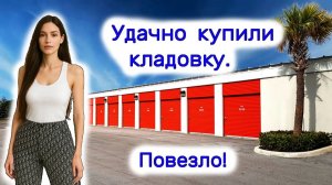 АУКЦИОН КОНТЕЙНЕРОВ В США - Удачно купили кладовку. Повезло! Выпуск 409
