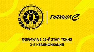 26.07.26 | 09:40 | Формула Е. 15-й этап. Токио. 2-я квалификация (Ориг дорожка)