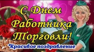 *** С ДНЁМ РАБОТНИКОВ ТОРГОВЛИ! КРАСИВОЕ ПОЗДРАВЛЕНИЕ ***