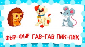 Развивающий мультфильм | Учимся говорить | Запуск РЕЧИ у детей | Звукоподражание для развития речи