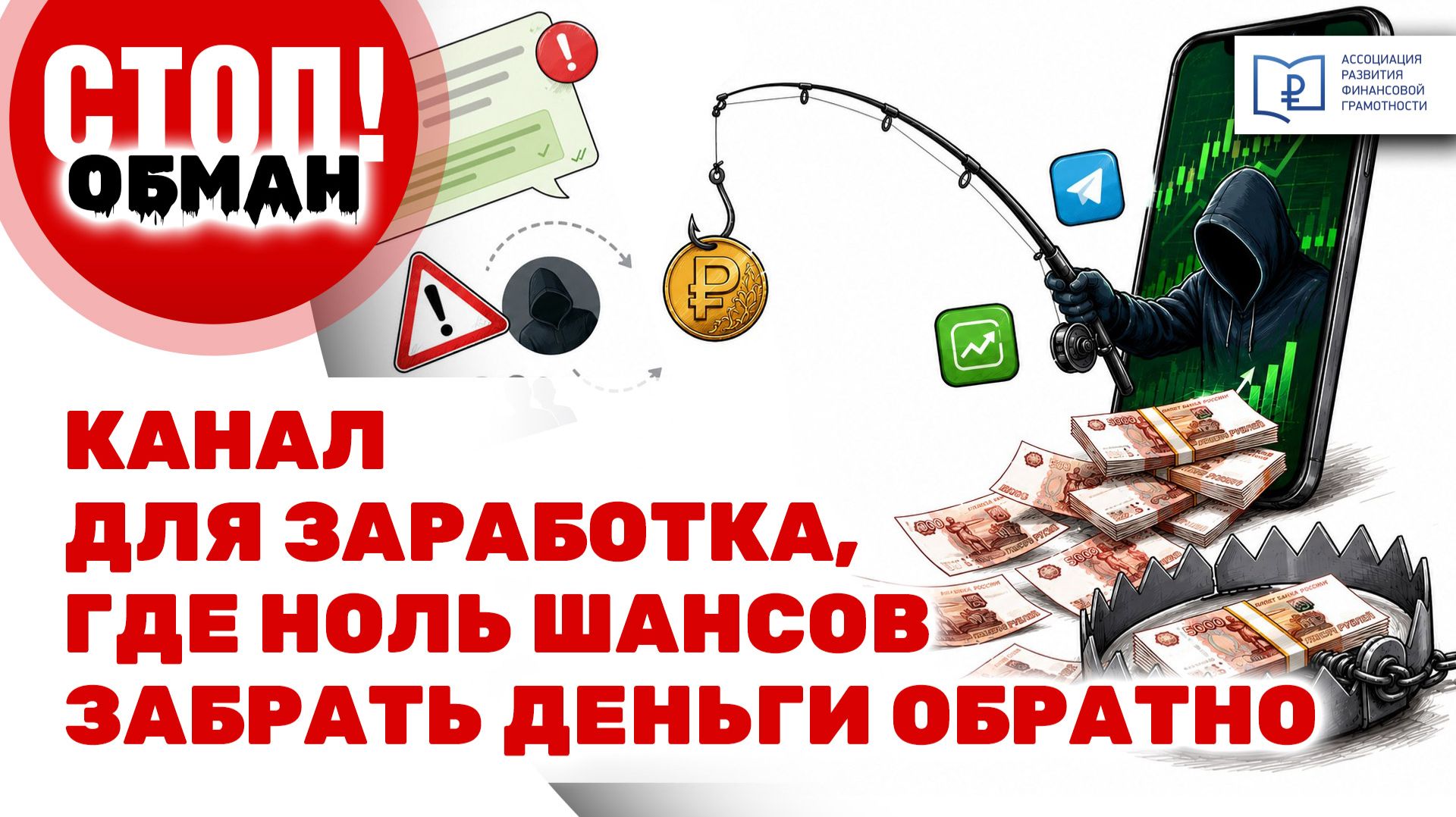 Стоп.Обман. Канал для заработка, где НОЛЬ шансов забрать деньги обратно смотреть онлайн