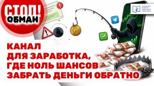 Стоп.Обман. Канал для заработка, где НОЛЬ шансов забрать деньги обратно