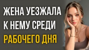 Истории измен - Она бегала к нему прямо в рабочее время и по первому зову