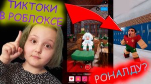 Смотрю и Делаю ТИКТОКИ в Роблокс