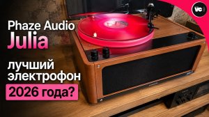 Лучший электрофон 2026 года? Phaze Audio Julia