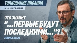 Что значит «...первые будут последними...»? | «Библия говорит» | Алексей Коломийцев