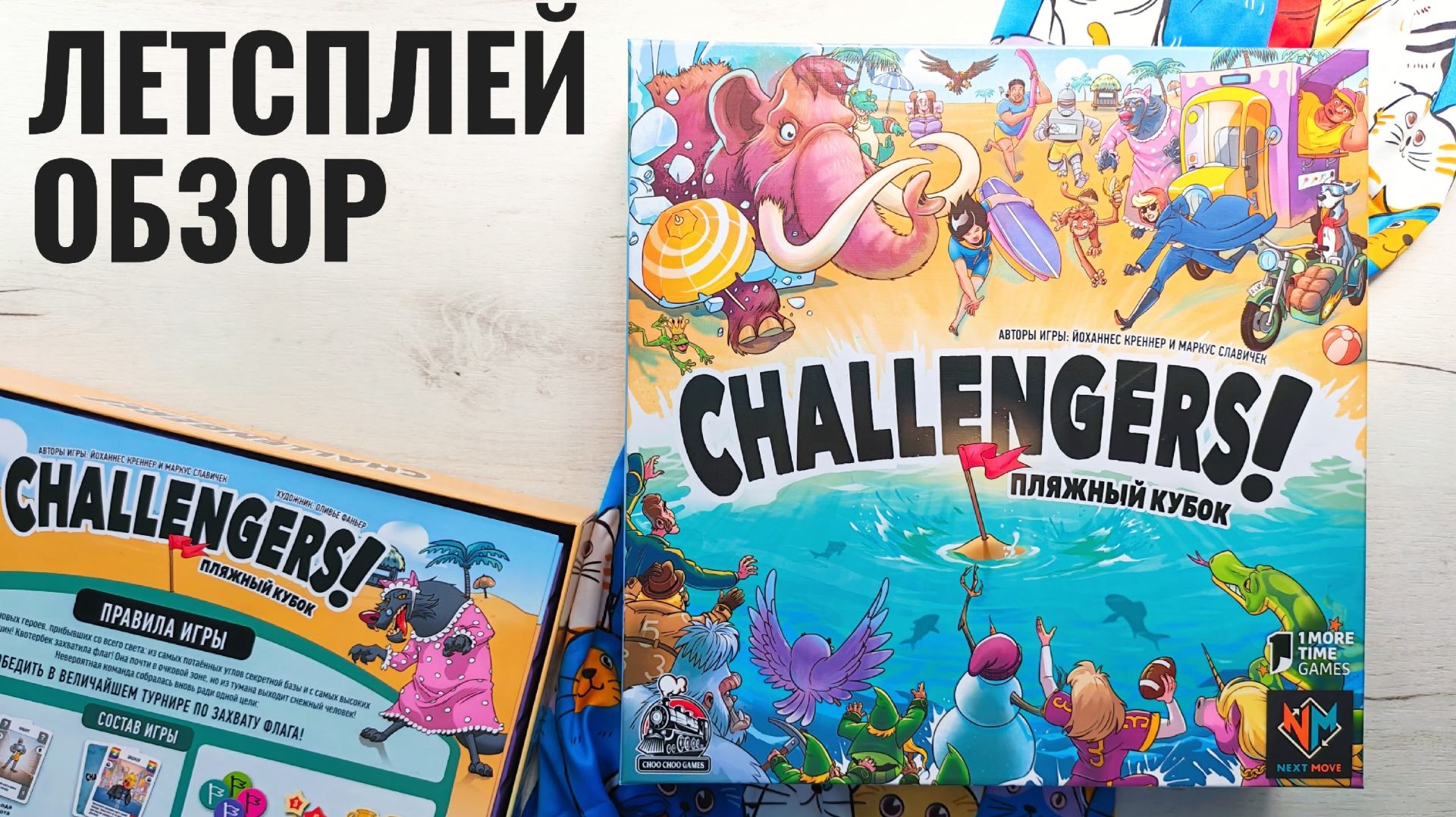 Challengers Пляжный кубок 🦊 играем в настольную игру