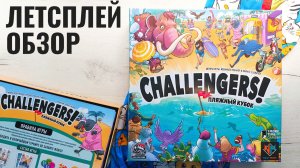 Challengers Пляжный кубок 🦊 играем в настольную игру