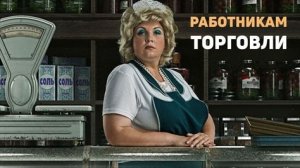 С днём работников торговли. Шикарная музыкальная открытка.