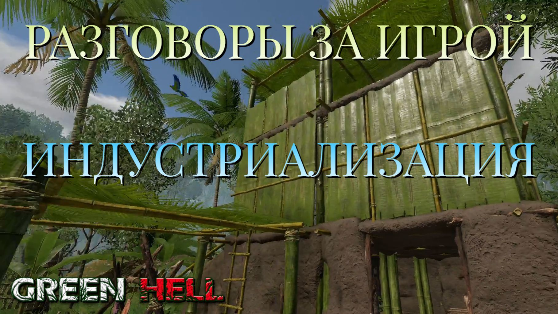ИНДУСТРИАЛИЗАЦИЯ/РАЗГОВОРЫ ЗА ИГРОЙ/GREEN HELL смотреть онлайн