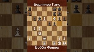 Бобби Фишер против Ханса Берлинера (1962) | Фишер разгромил будущего чемпиона мира по переписке