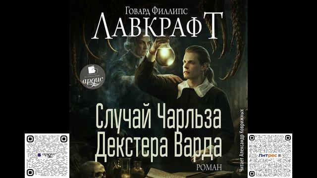 Случай Чарльза Декстера Варда. Говард Филлипс Лавкрафт. Аудиокнига смотреть онлайн
