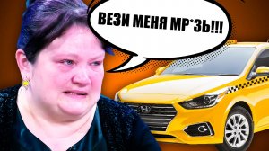 [marazm] ЯЖЕМАМКИ В ТАКСИ