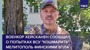 Военкор Хейсканен сообщил, что ВСУ финскими БПЛА пытаются кошмарить Мелитополь