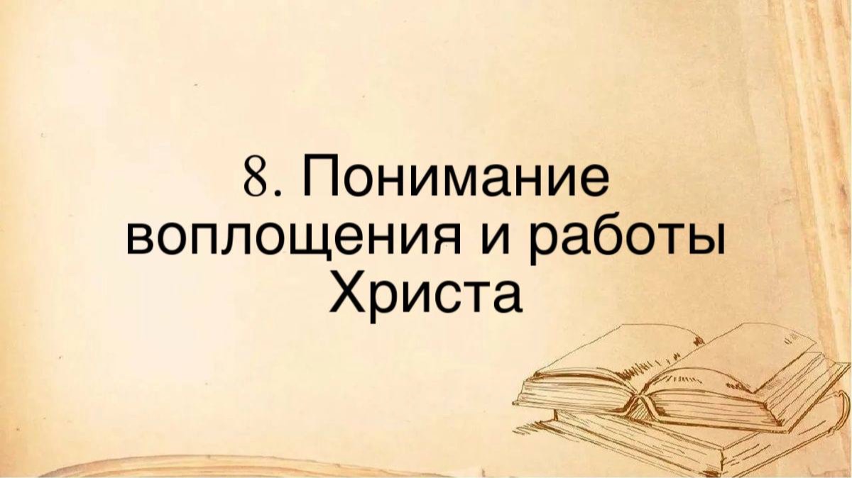 8. Понимание воплощения и работы Христа