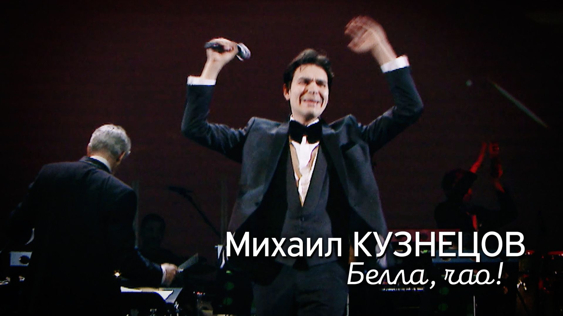 Михаил Кузнецов - Белла, чао!