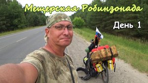 {1} Велософ. Велозаброска в Мещеру до Деулино