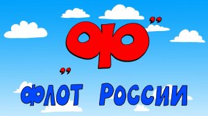 Азбука петербуржца. Флот России