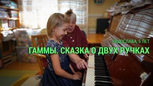 Радослава, 5 лет. Гаммы. Сказка о двух ручках.