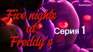 FNAF серия 1(лего анимация)