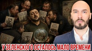 У ЗЕЛЕНСКОГО ОСТАЛОСЬ МАЛО ВРЕМЕНИ