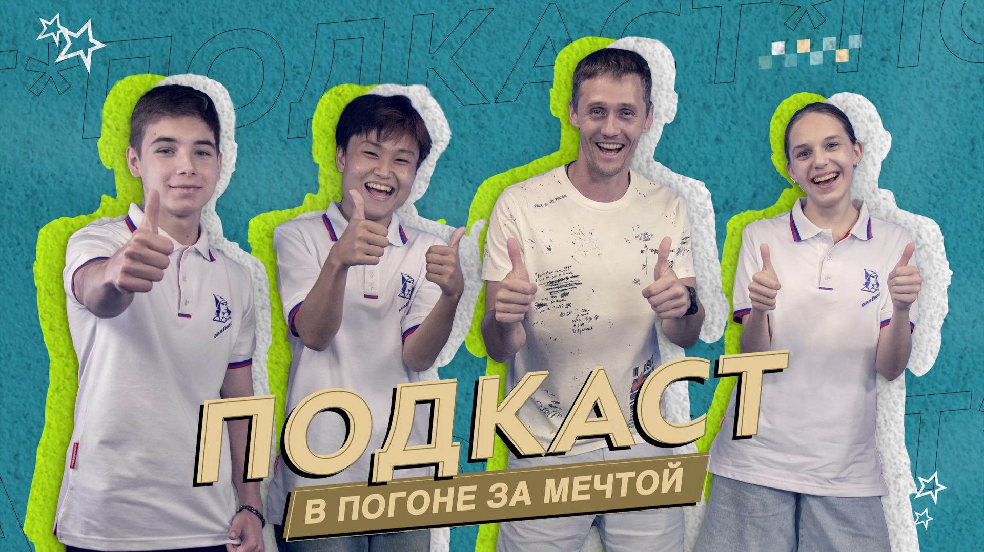 Подкаст «В погоне за мечтой»
